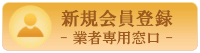 新規ユーザー登録